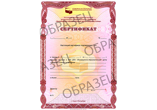 Образец_Сертификат АНО ДПО ИОЦ Северная столица 1